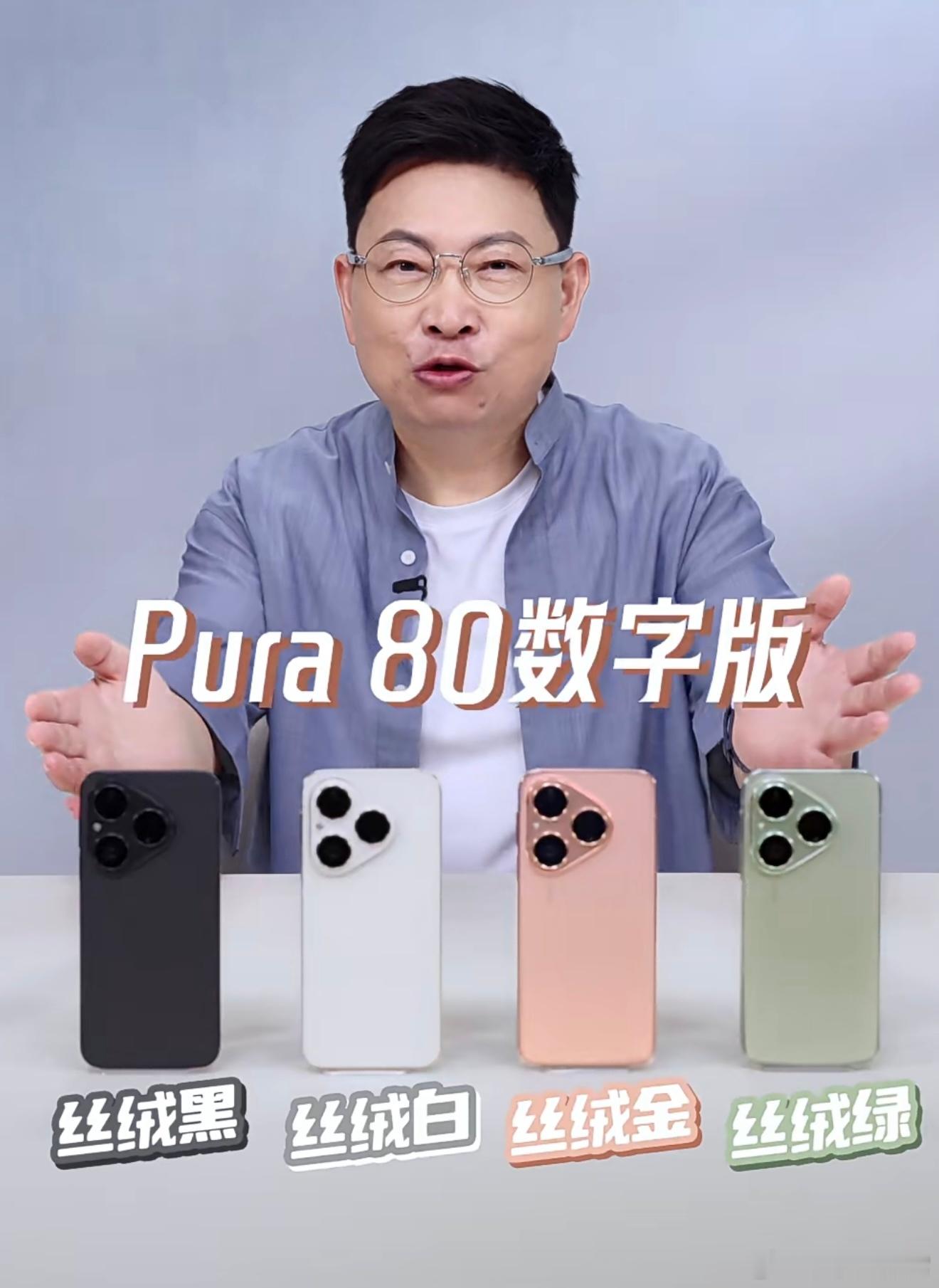 Pura80数字版开启预售朋友们，华为Pura 80标准版来啦，6.6英寸的直屏