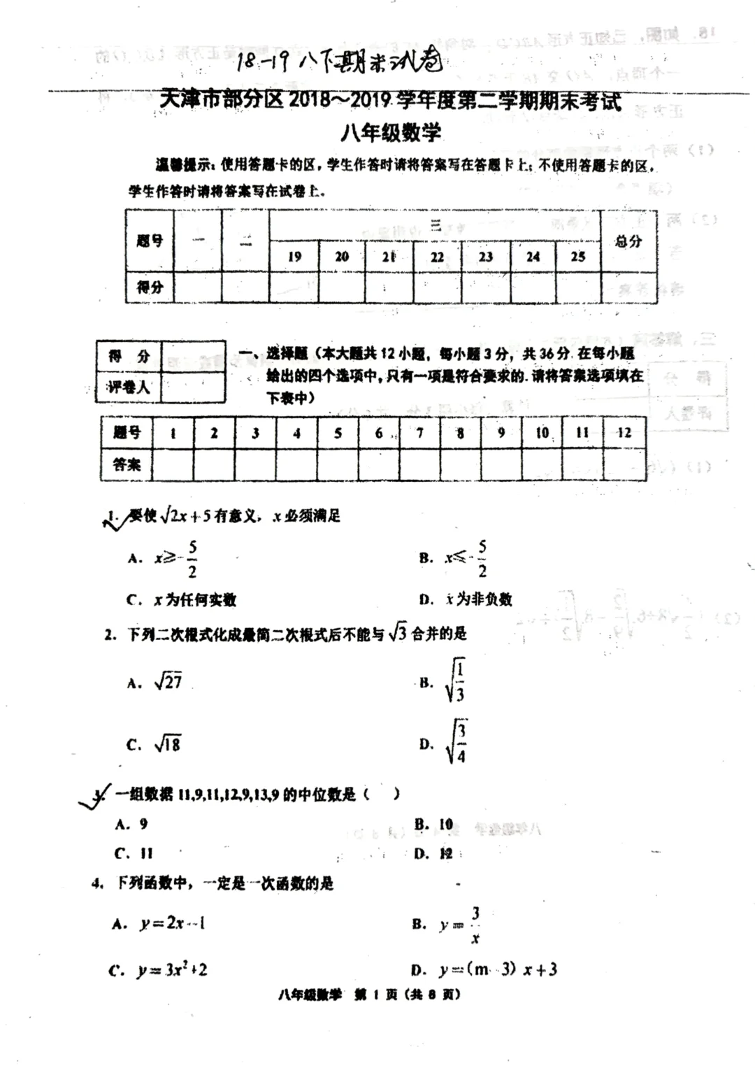 部分区八下数学期末卷（2018-2019）