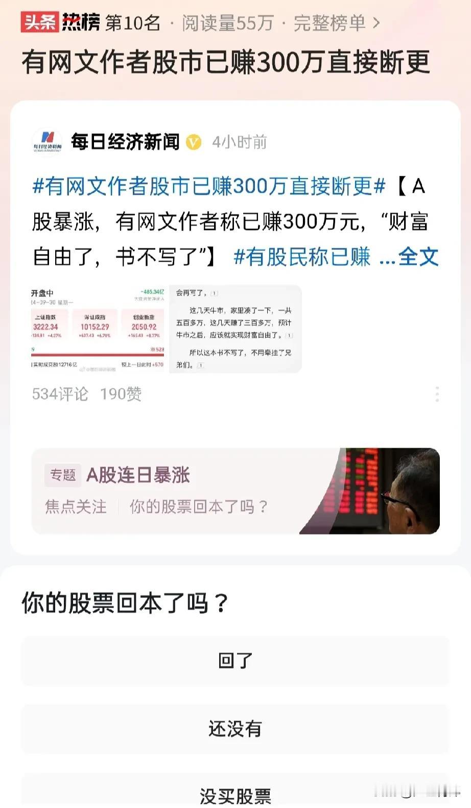 笑死我了，有网文作者笑称已赚300万，借A股牛市，已经实现财富自由，将断更，不玩