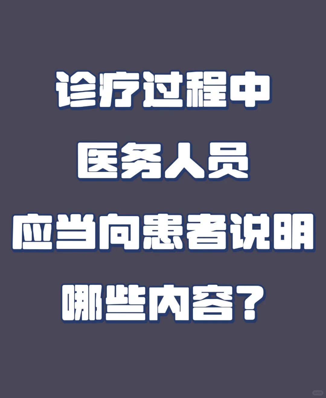 诊疗过程中，医生都有什么必须向患者说明的