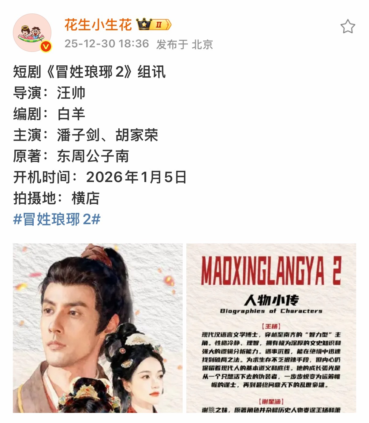 们短国都开始让花生发组讯了……  内娱开剧真的太少了…… 冒姓琅琊也算大剧了，赚