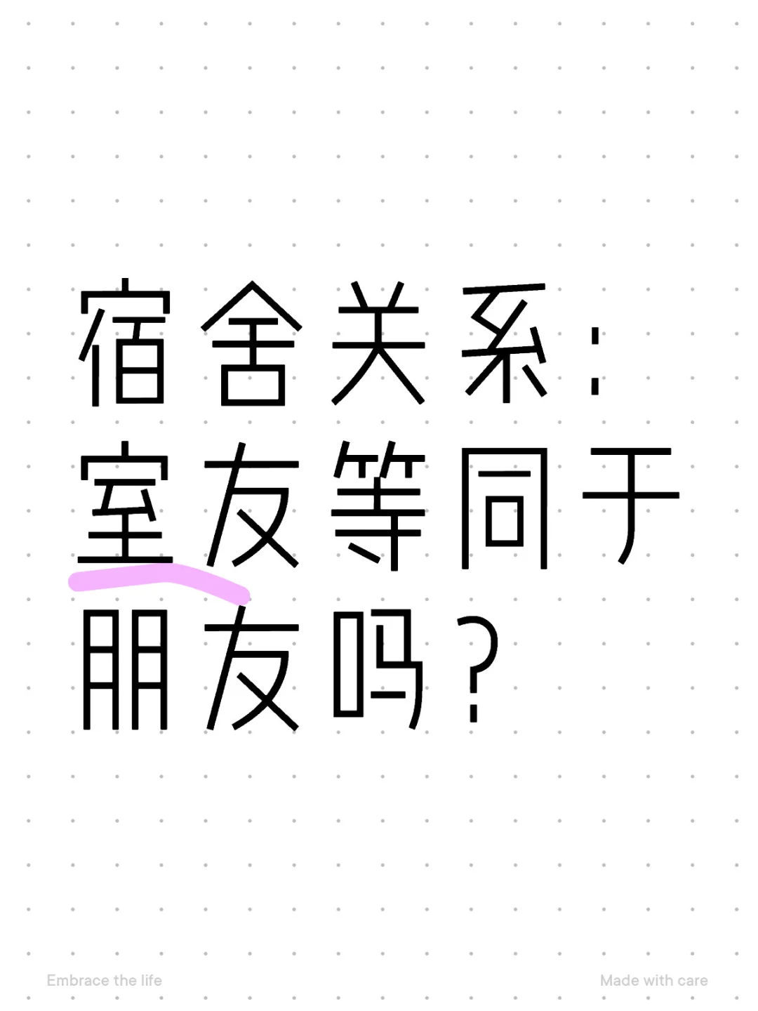 室友等同于朋友吗？