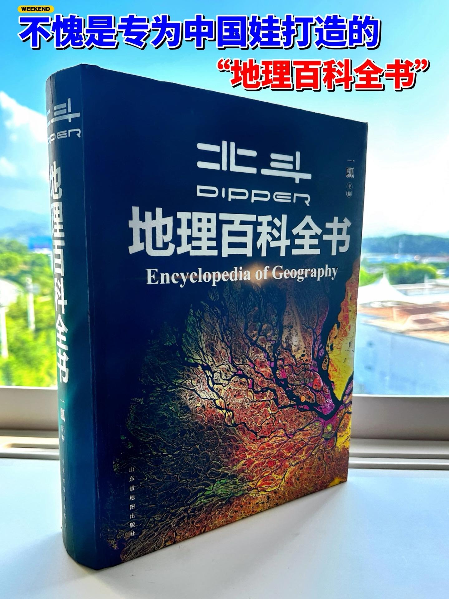 不愧是北斗为中国孩子打造的地理百科🔥。全书722页，重达8斤！40余...