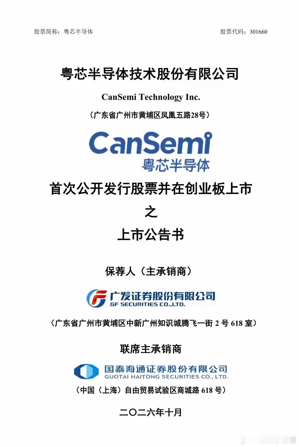 粤芯半导体10月13日创业板上市IT之家 10 月 11 日消息，粤芯半导体技术