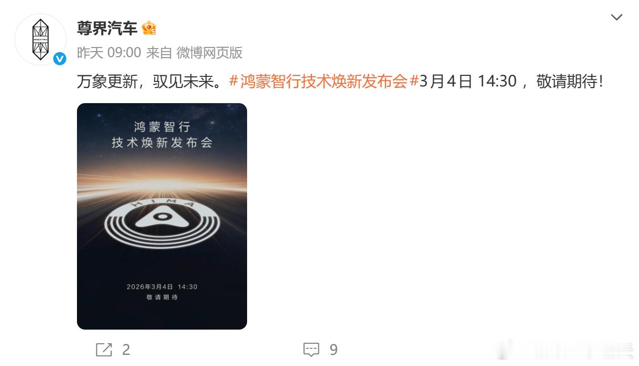 曝尊界或首搭全新激光雷达难怪昨天尊界官方发了一条 3 月 4 号技术焕新发布会的