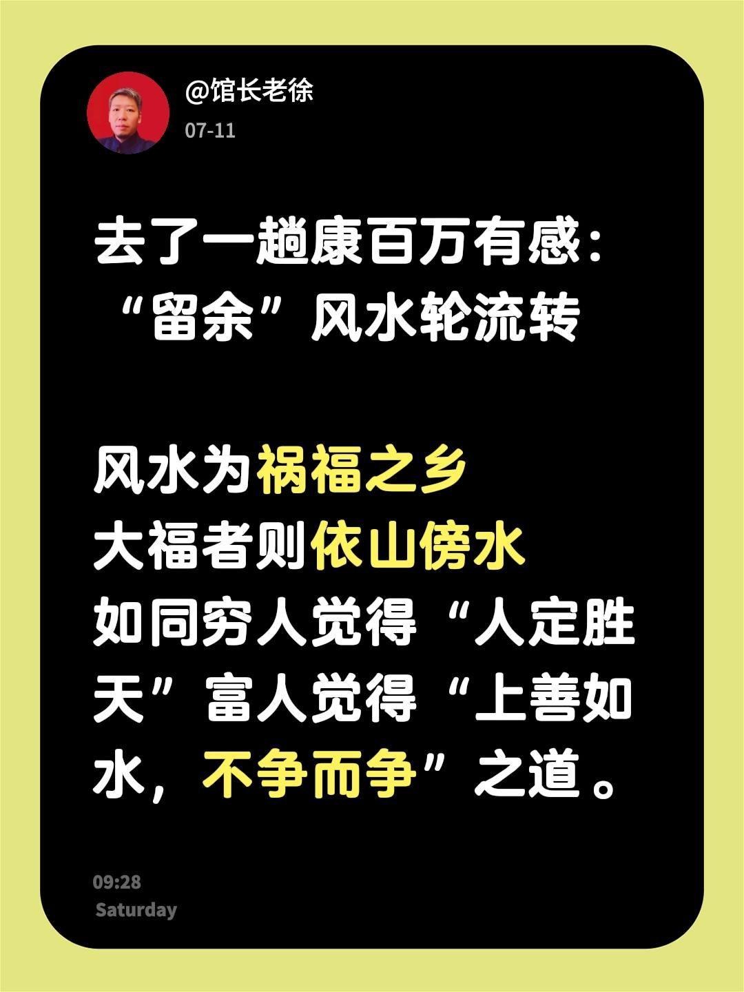 去了一趟康百万有感：“留余”风水轮流转

风水为祸福之乡
大福者则依山傍水
如同