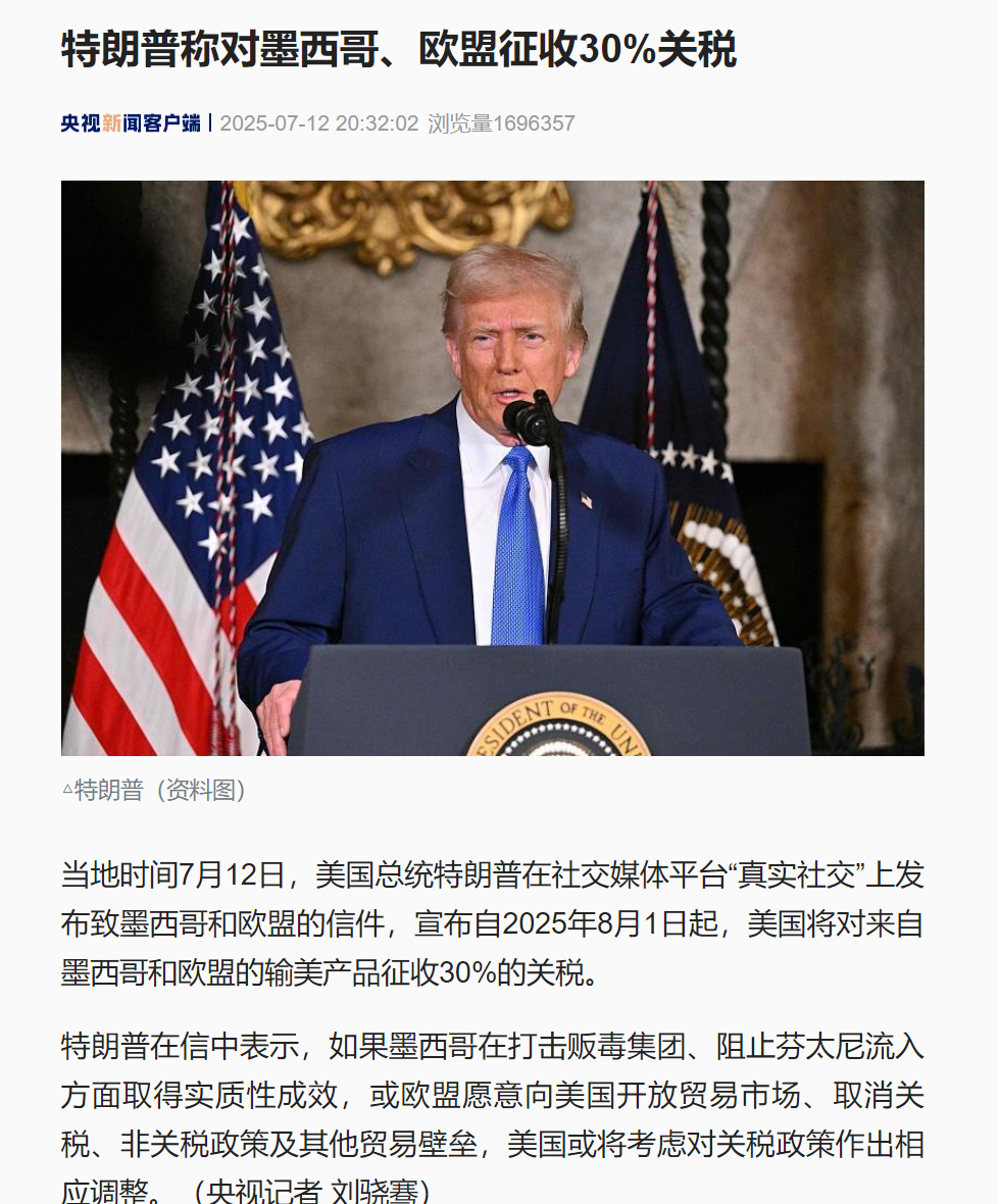 【#特朗普对墨西哥欧盟征收30%关税#】当地时间7月12日，美国总统特朗普在社交