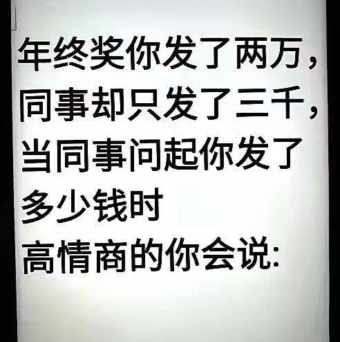 高情商的你会怎么说？ ​​​