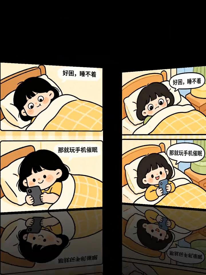 好困，睡不着，那就玩手机催眠。