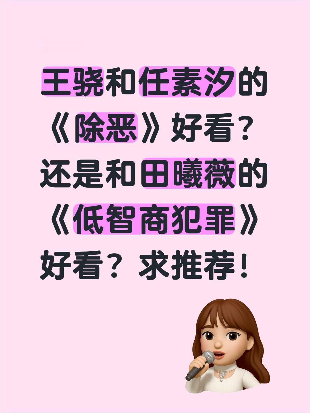 王骁和任素汐的《除恶》好看？还是和田曦薇的《低智商犯罪》好看？求推荐！王骁 任素