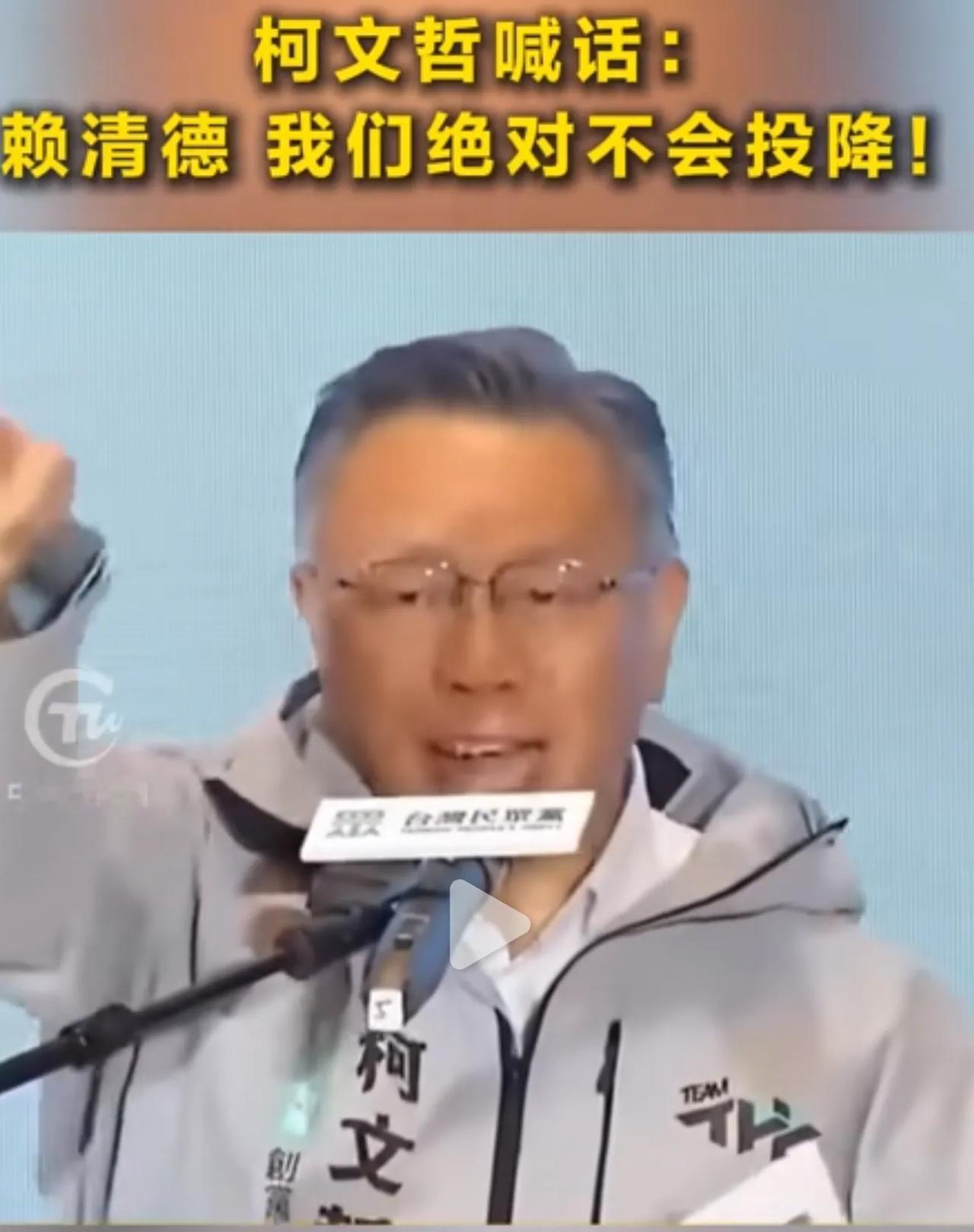 台湾民众党前主席柯文哲痛斥赖清德，他振臂高呼：在过去的一段时间里，赖清德对我及我