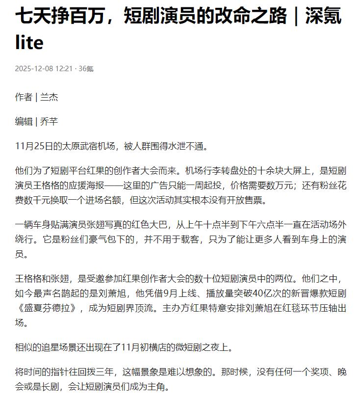 短剧造星：七天挣百万
原文来自:36氪《七天挣百万，短剧演员的改命之路｜深氪li