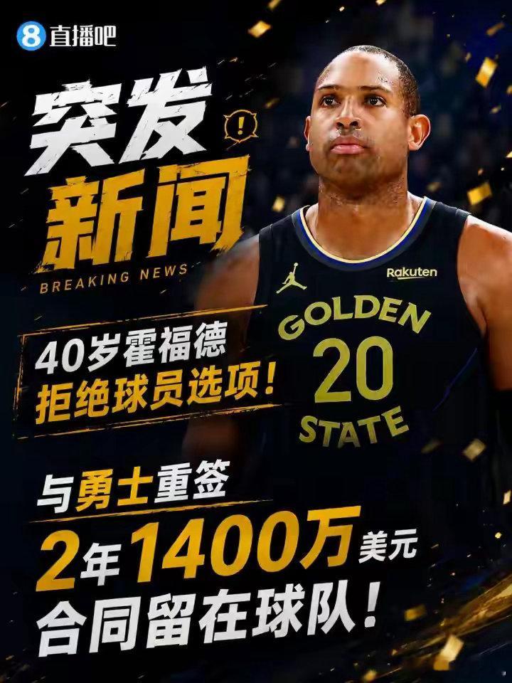 曝霍福德2年1400万美元留在勇士四十不惑，霍福德给出答案：留勇士。拒绝选项签下