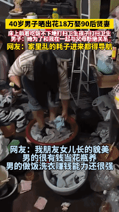 40岁男子晒出
花18万娶90后贤妻。[泣不成声]