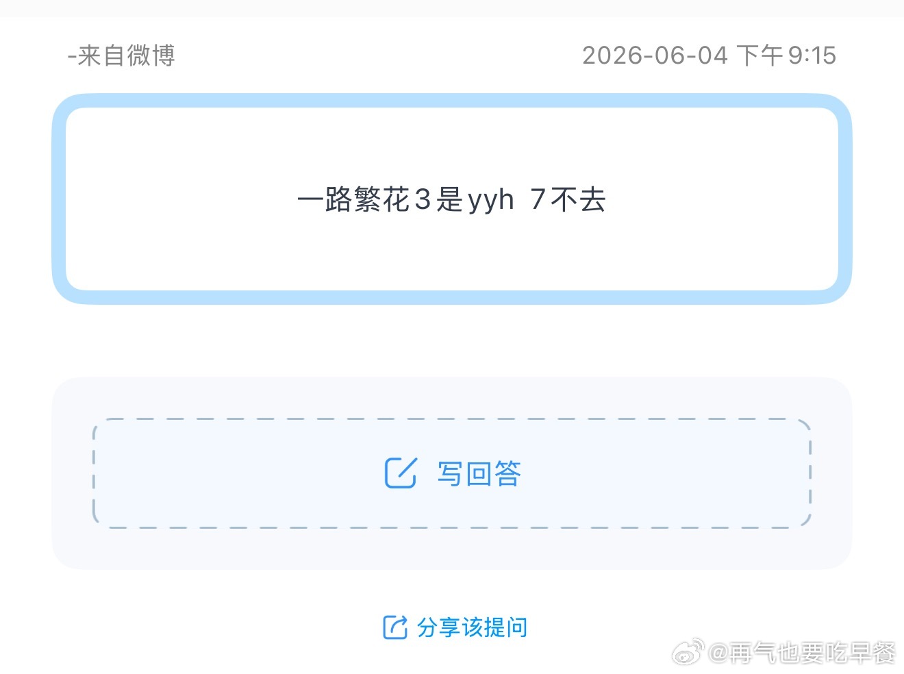 投 一路繁花3  7不去