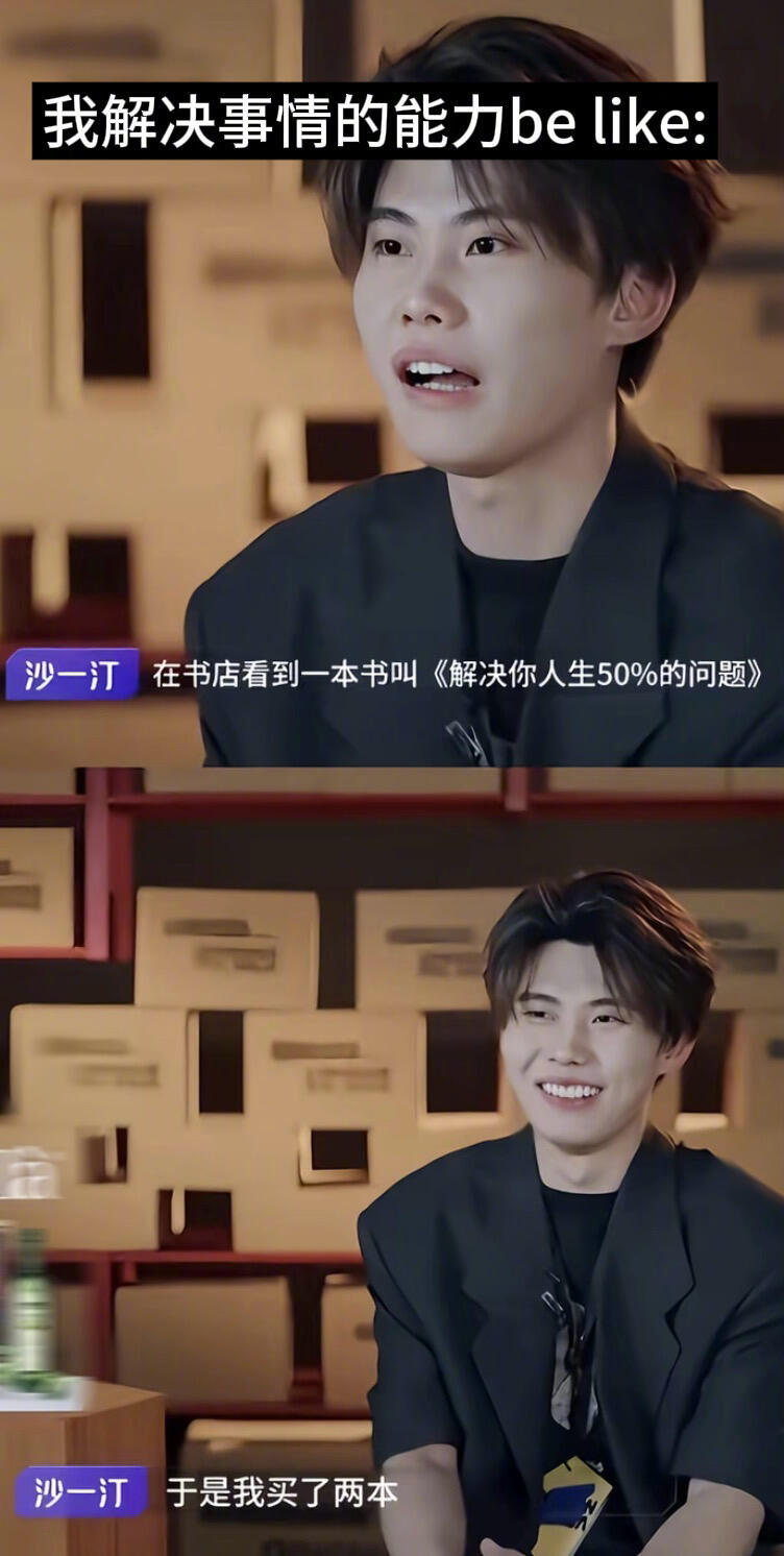 沙一汀：我解决事情的能力be like 