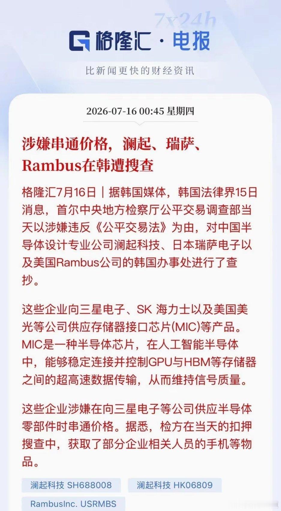 A股芯片巨头在韩国被抄了澜起科技在韩国的办公室被韩国检方给端了，连手机都被收走了
