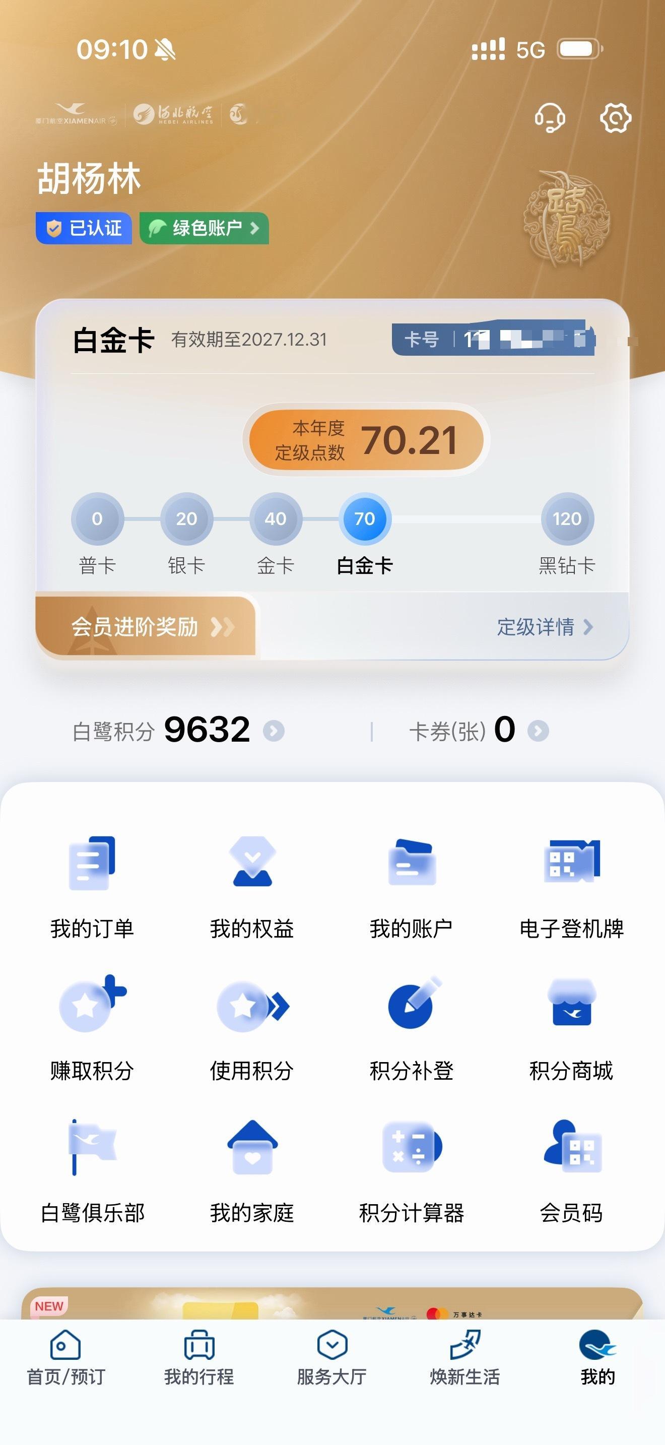 接下来半年我准备只要飞机出门，都坐厦门的商务舱，争取今年变成黑钻卡[不愧是你]，