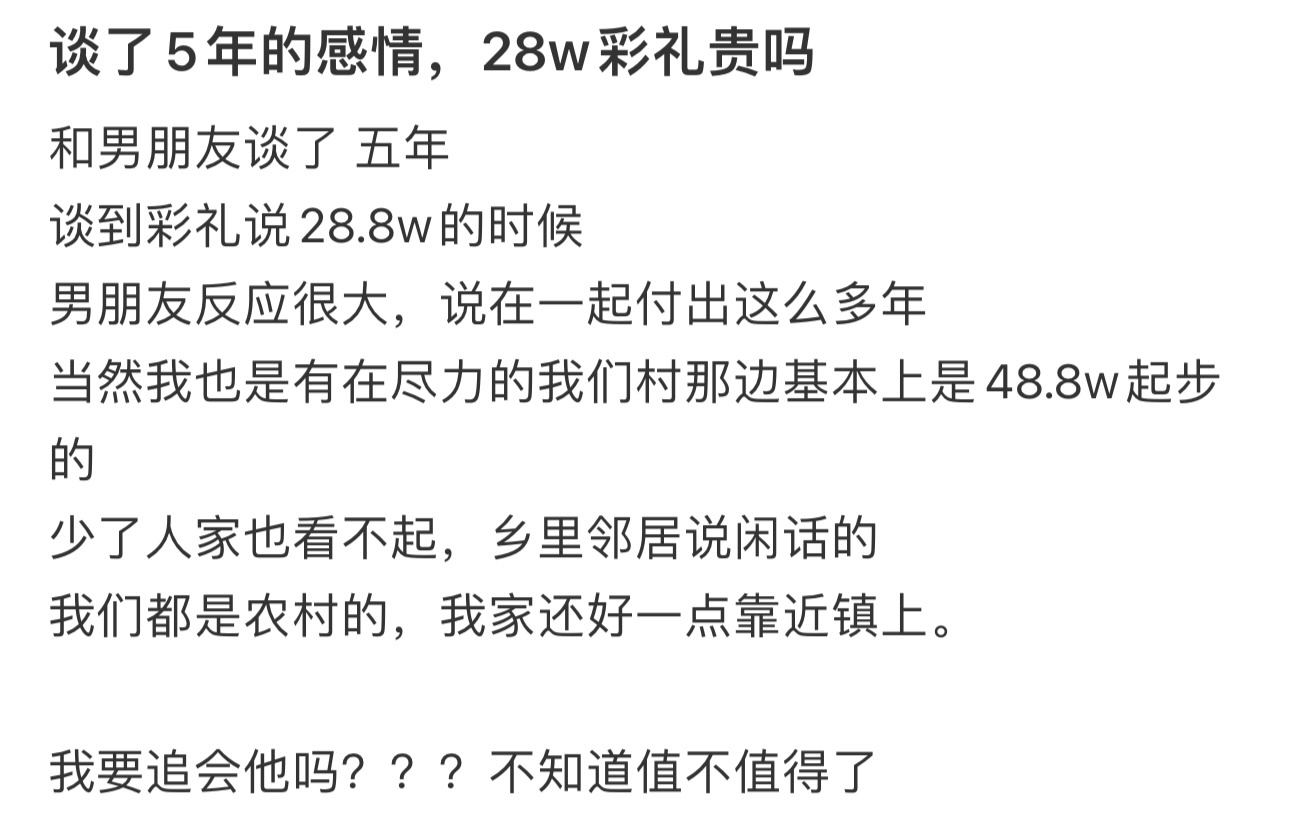 谈了5年的感情，28w彩礼贵吗 ​​​