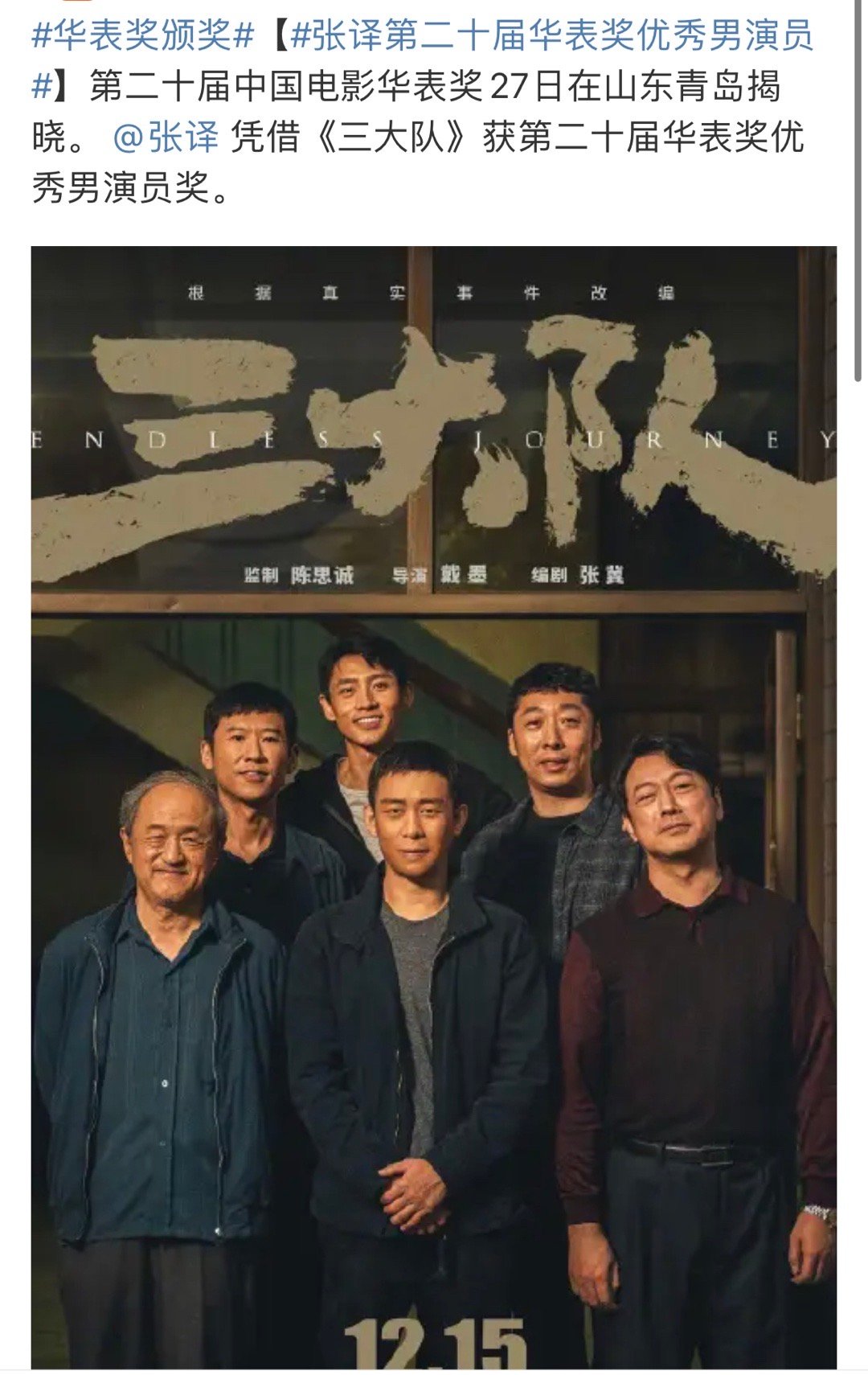 张译凭借《三大队》获第二十届华表奖优秀男演员奖。 ​​​