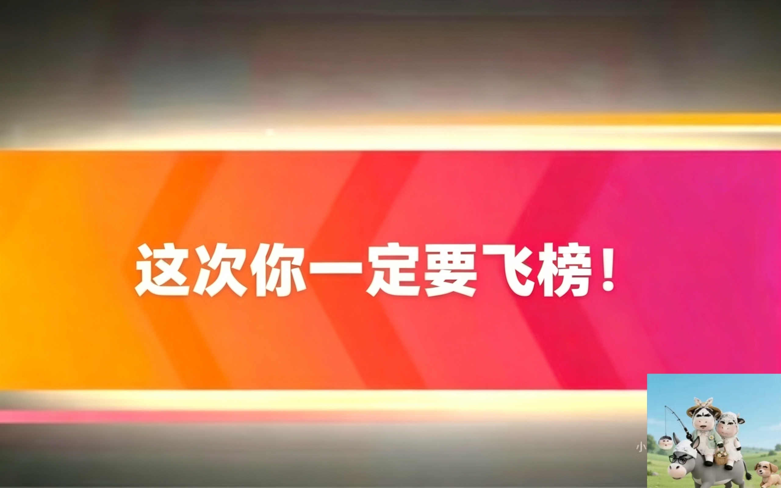 恋与深空排名184了，这次你一定要飞榜！ 