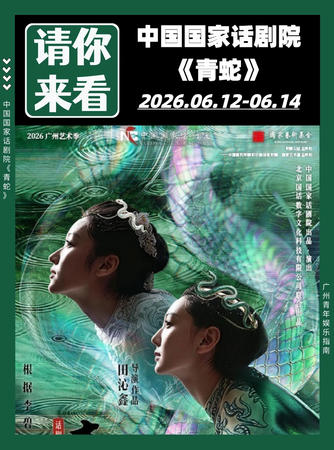 请你来看❗中国国家话剧院《青蛇》