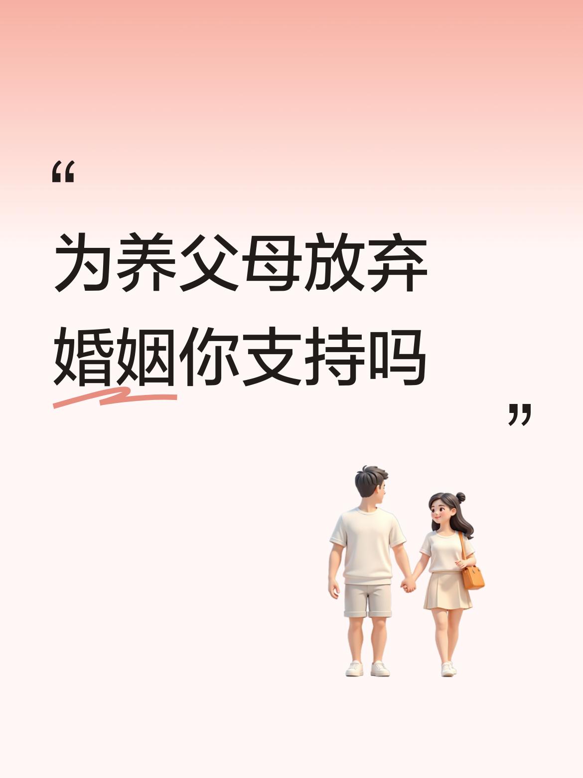 为养父母放弃婚姻你支持吗你养我小，我养你老，天经地义，不用说再多的话，支持！