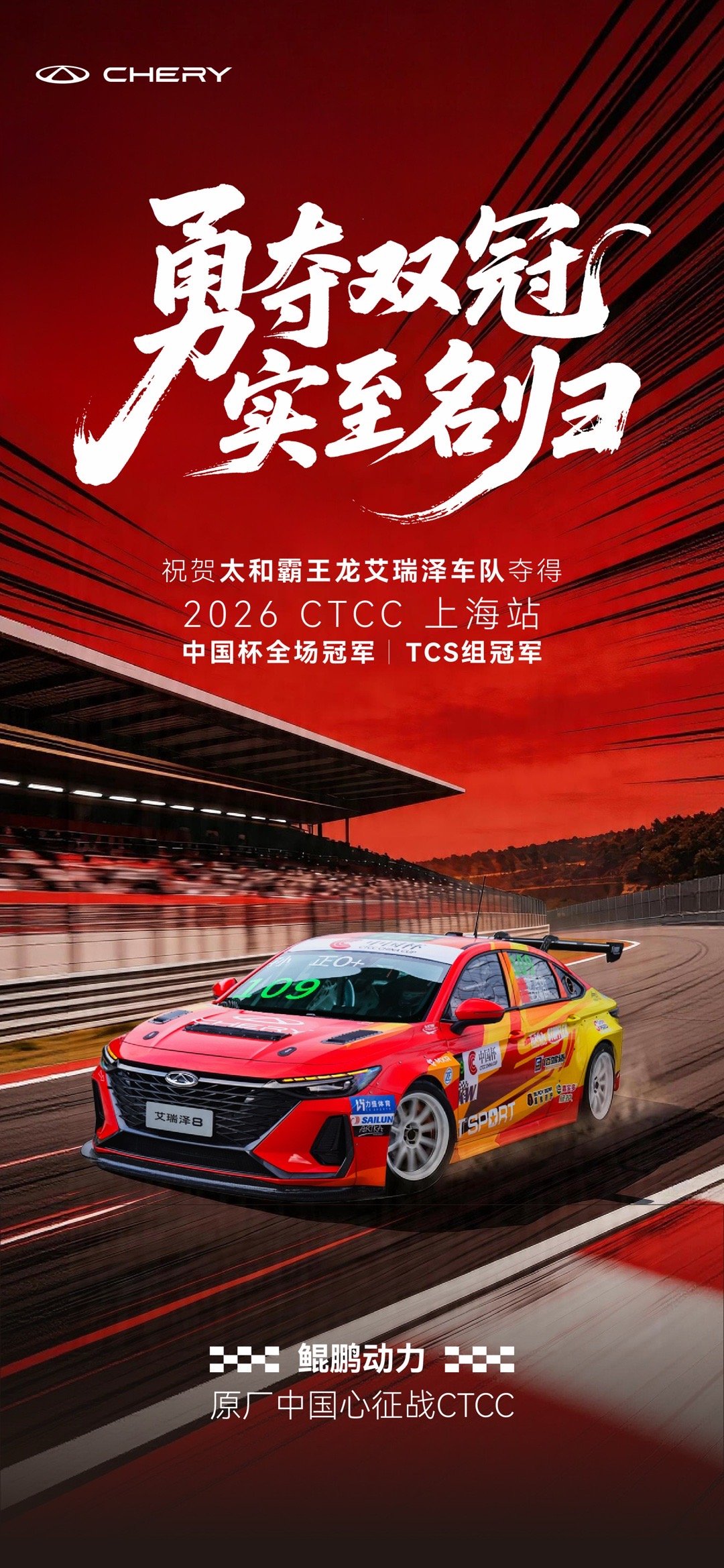 艾瑞泽8勇闯CTCC 在中国汽车的高级别赛事CTCC中，作为中国燃油家轿王者艾瑞