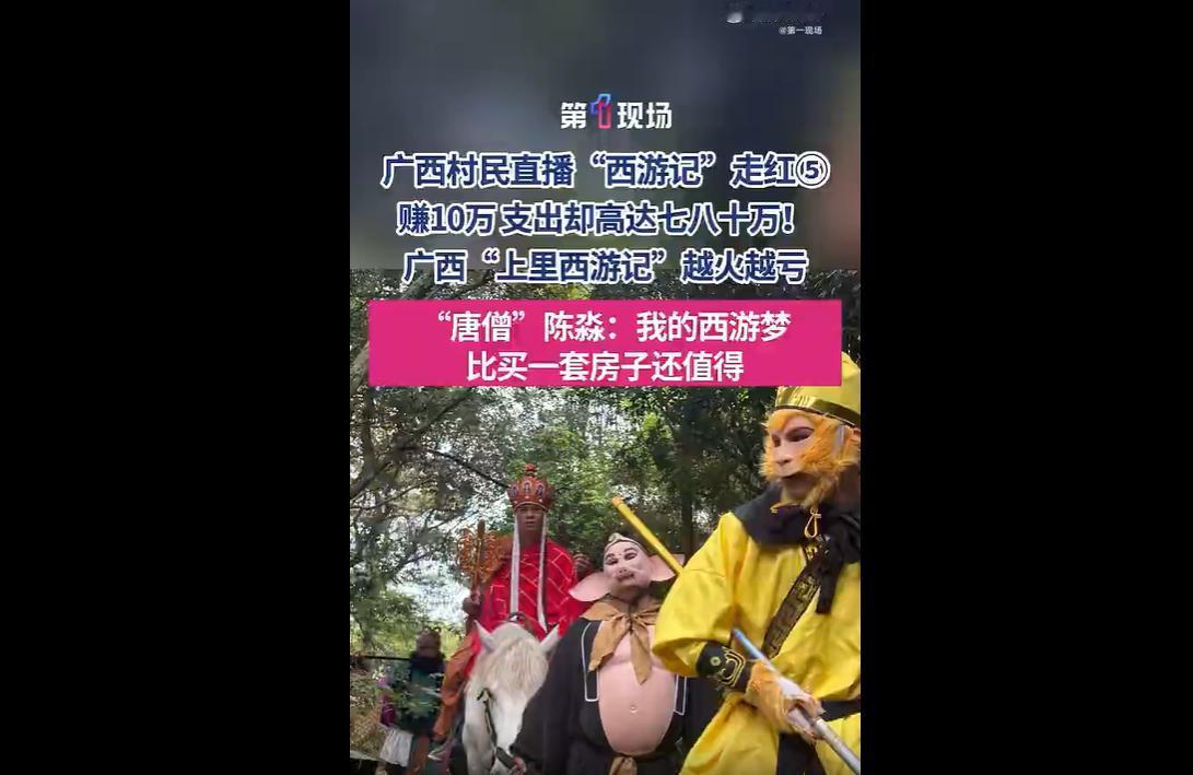 广西40岁男子陈淼，自掏80万积蓄带领村民翻拍乡村版《西游记》，投入大量资金购置