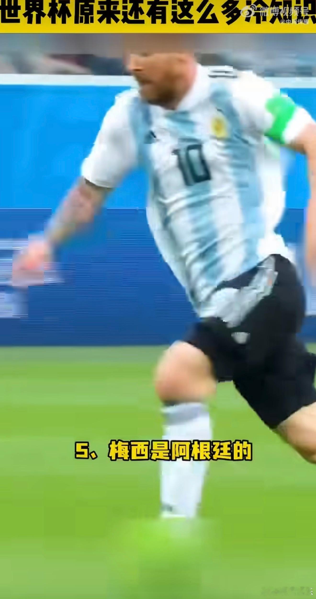 原来世界杯藏着不少冷门小知识，美加墨世界杯开赛四天，新晋球迷看得一头雾水，频频提