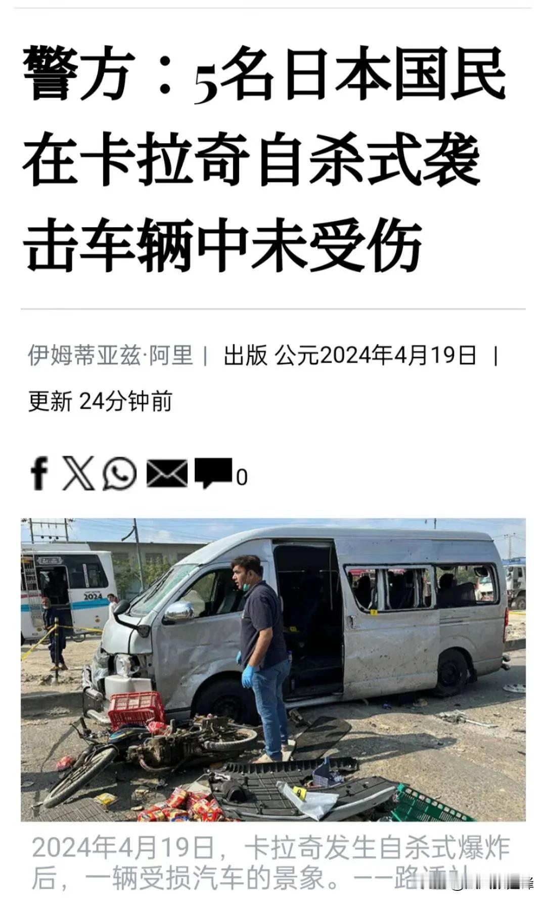 巴基斯坦5名日本人被误当中国人遭恐怖袭击

当地时间4月19日上午，一辆载有5名