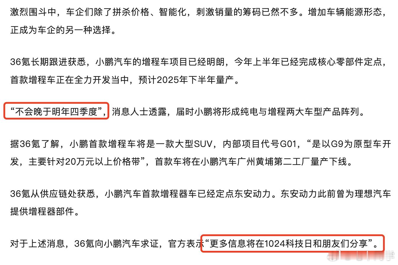 36氪的消息，小鹏增程车即将明年 4 季度前发布，1024 科技日上将会公布更多