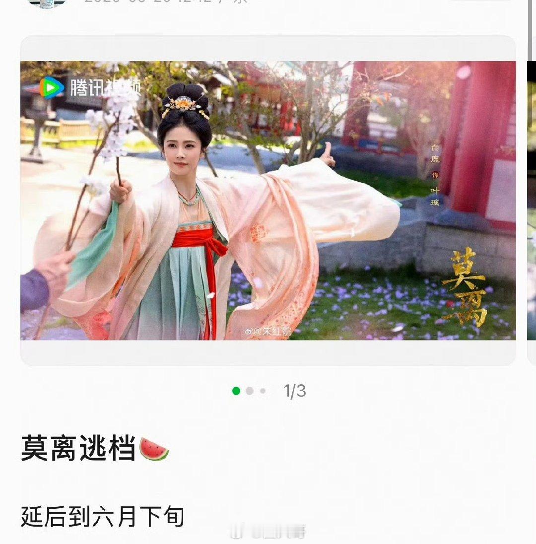 曝白鹿莫离逃档曝白鹿莫离延后到六月下旬 啊这啊这，心都要碎了啊，没想到白鹿《莫离