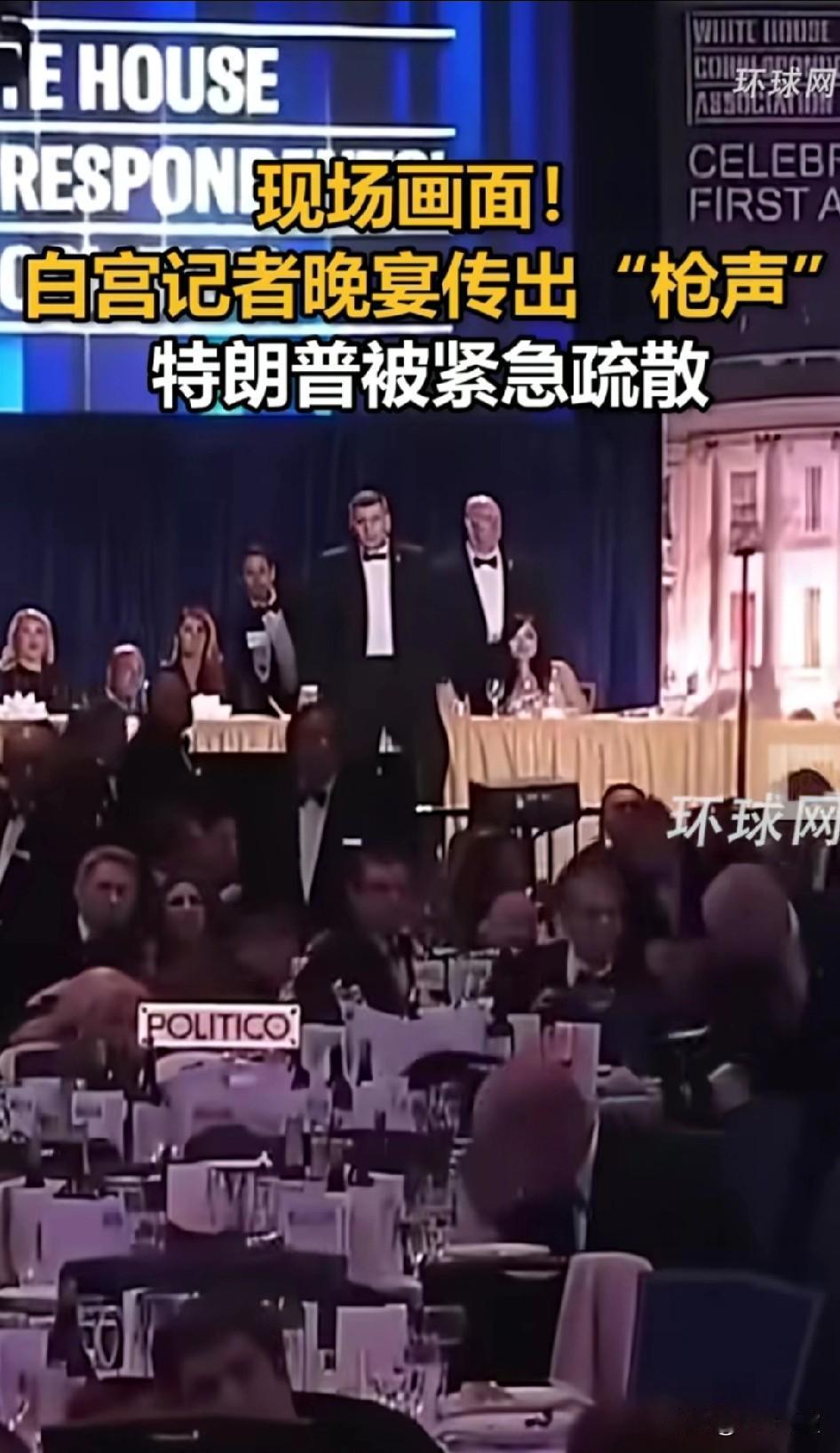 华盛顿的那支枪散弹枪威力巨大，特朗普夫妇确实惊吓到了，现场人群趴到桌底躲避，可令