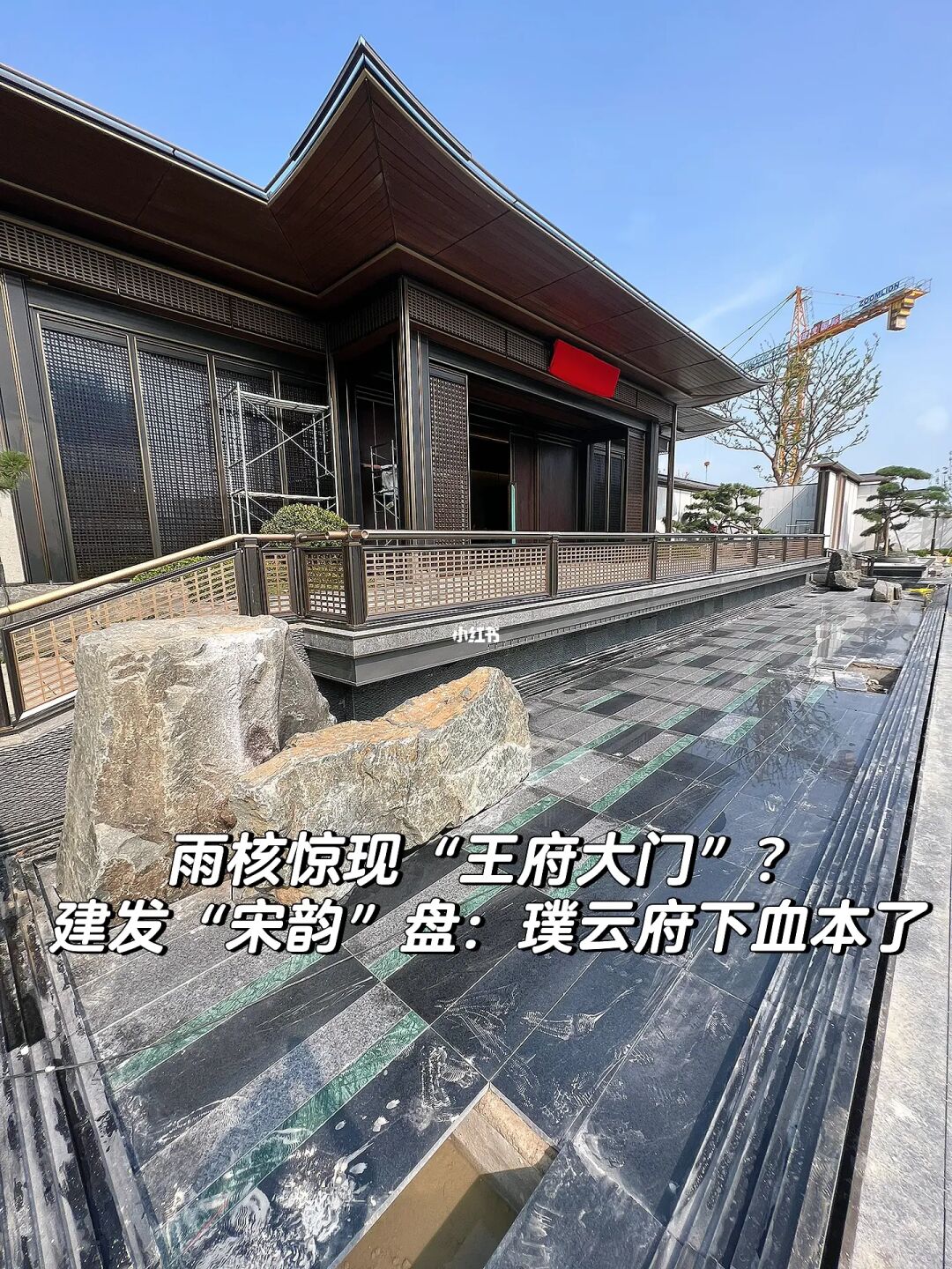 雨核惊现宋朝王府大门？