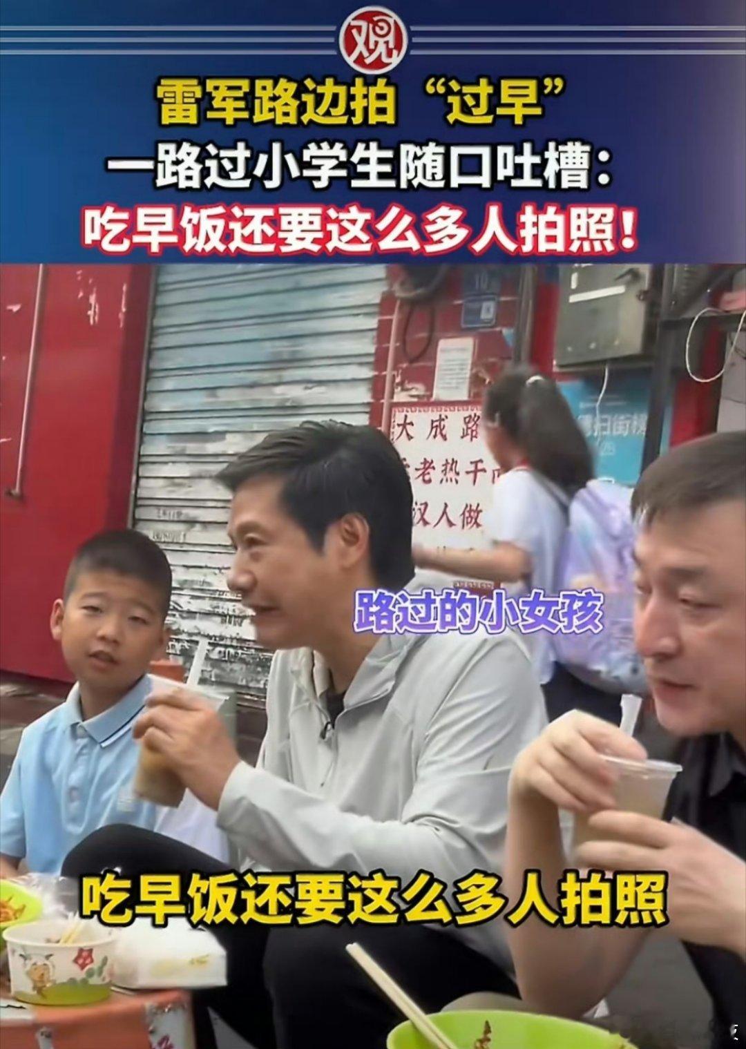 雷军 小女孩怎么说呢，路过的诚心，拍照的诚心，吃饭的？？？