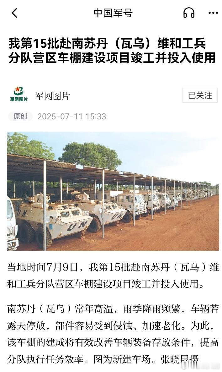 精忠蓝盔[超话]致敬中国军人致敬中国蓝盔 我第15批赴南苏丹(瓦乌)维和工兵分队