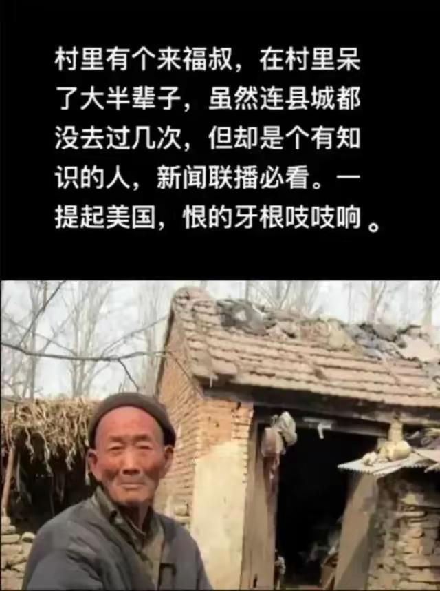 我村邻居大爷80多了，最远去过县城，最恨美帝和小日子[捂脸]