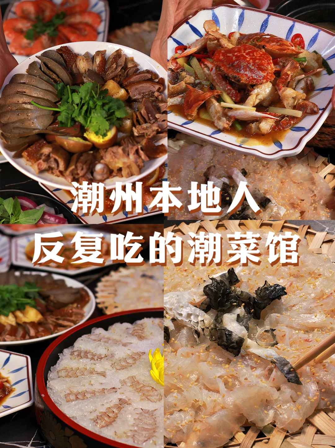 潮州本地人反复吃的潮菜馆