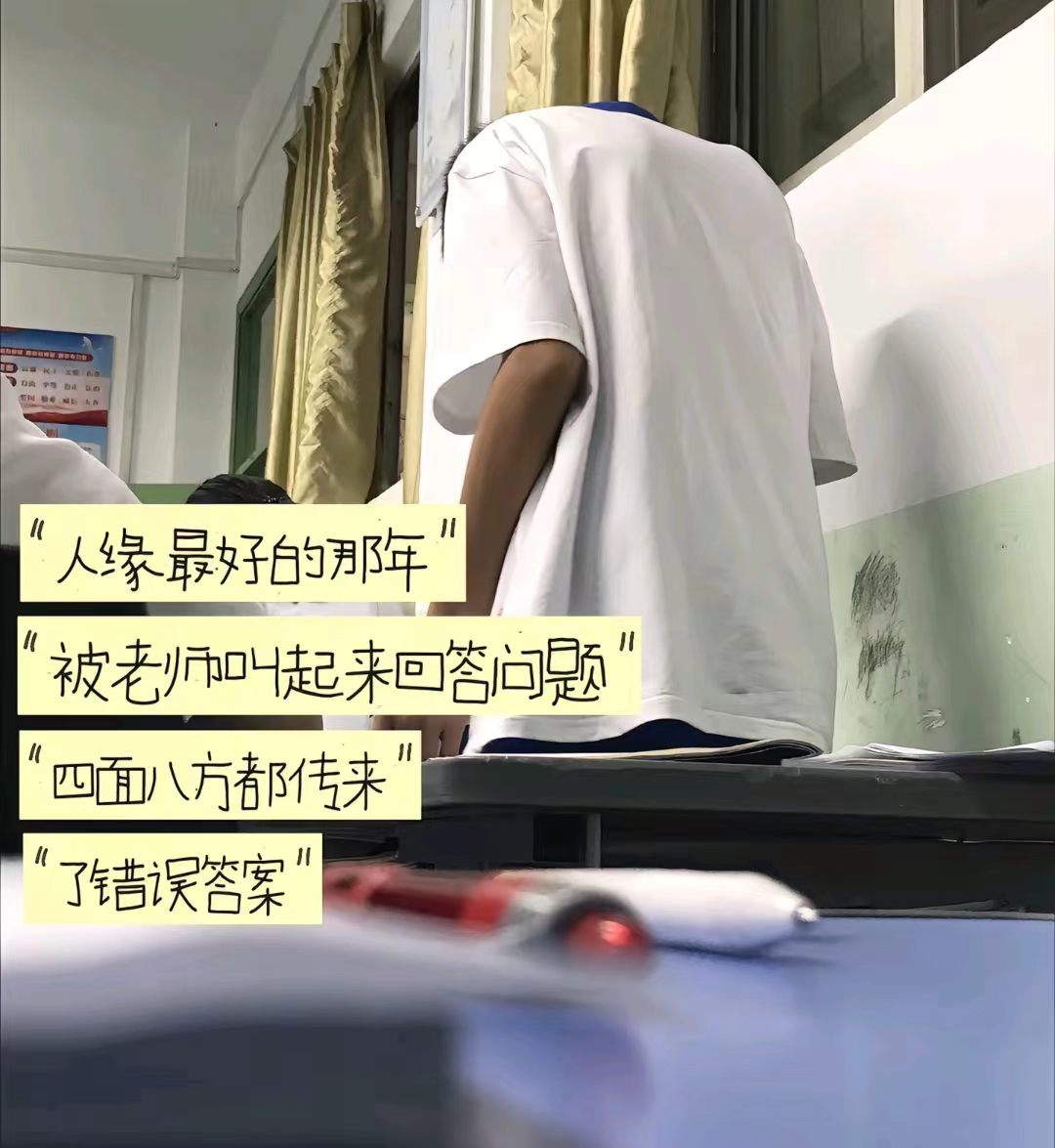 人缘最好的那年，被叫起来回答问题，四面八方都传来了错误答案😂 