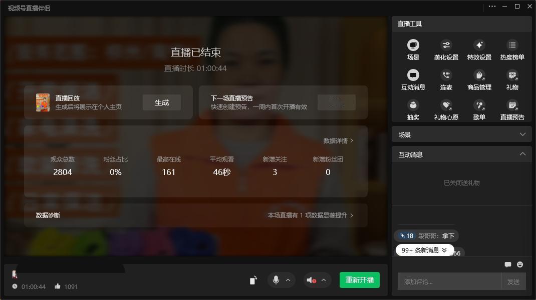 这几天我恢复了直播，视频号我弄抽奖，5个爱心5个微豆，5分钟抽一次，感觉场观还不