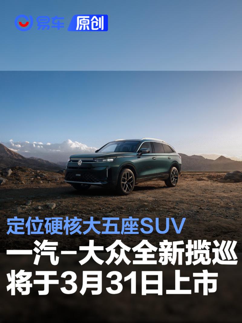 一汽-大众全新揽巡将于3月31日上市 定位硬核大五座SUV