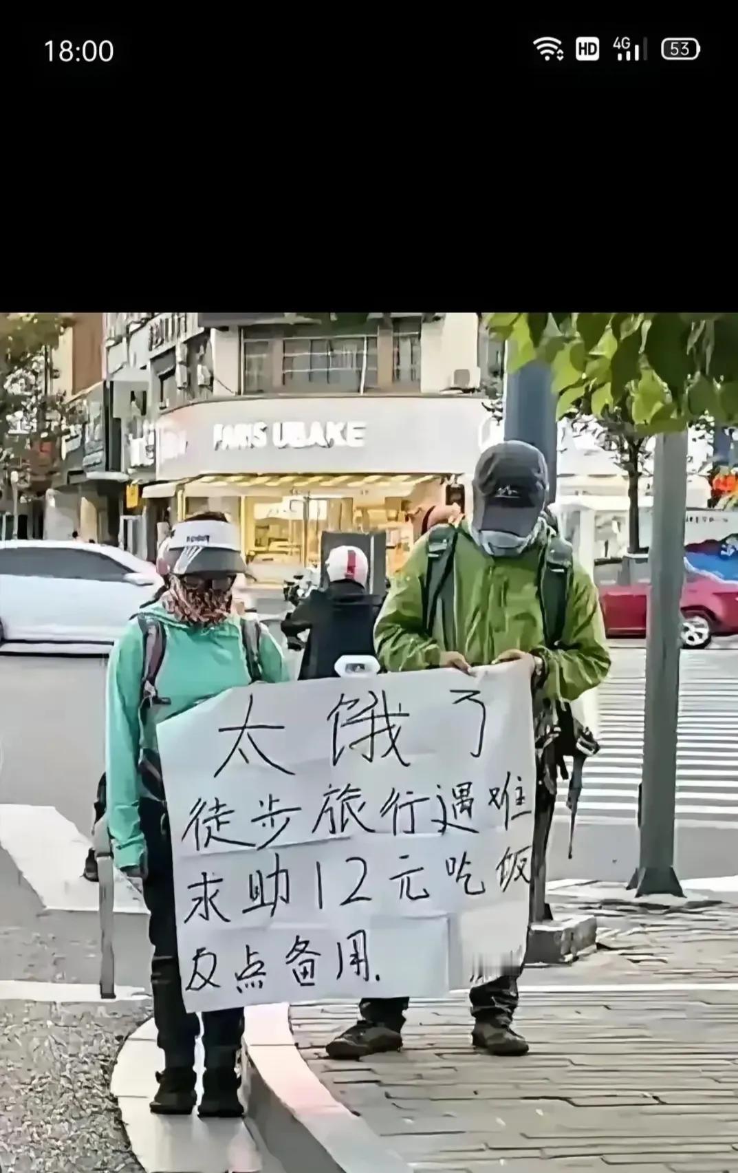这样的乞讨，你会给予吗？
徒步游行遇难，讨要12元吃饭。
可是全副武装，把头包那