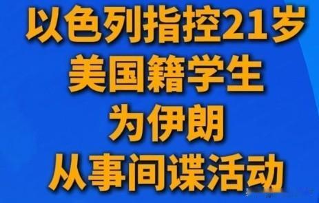 21岁美国学生竟被指控为伊朗间谍？以色列一纸诉状引爆舆论！
 
突发重磅！ 现实