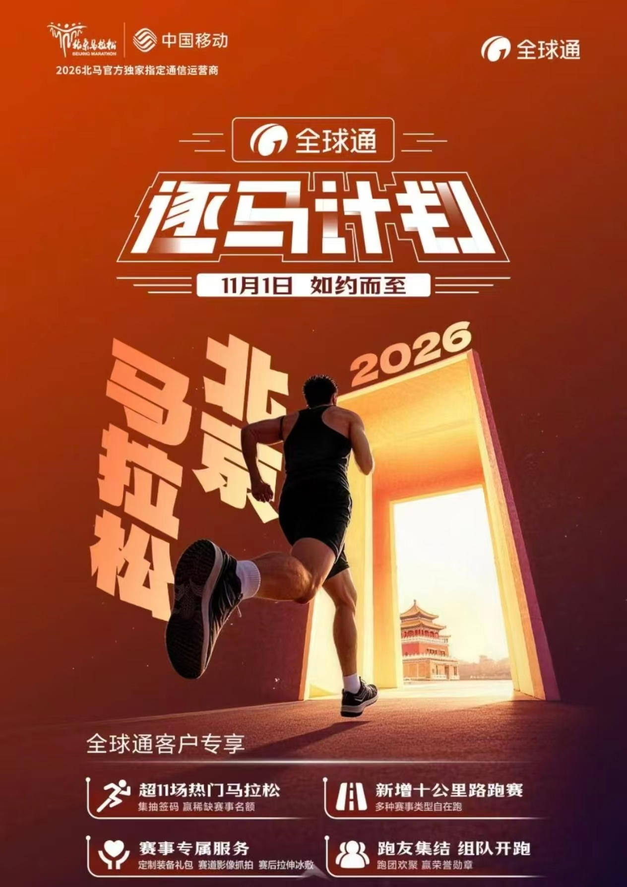 昨天的海报是假的，11月1日的比赛日期可能是真的中国移动-逐马计划宣布 2026