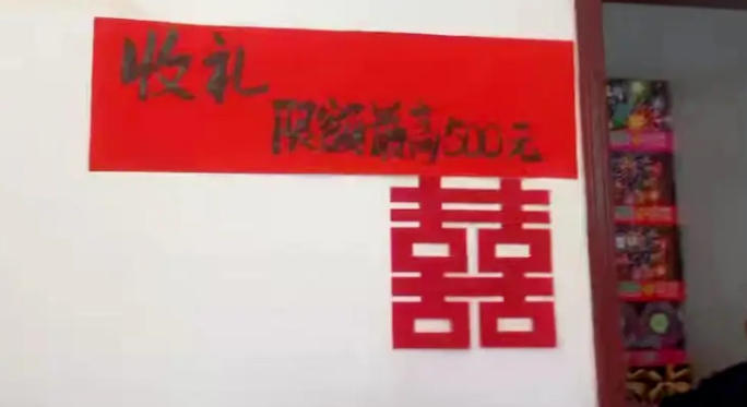 【评论丨“收礼限额最高500元”，是对人情的硬核守护】#限额礼金是对人情的硬核守