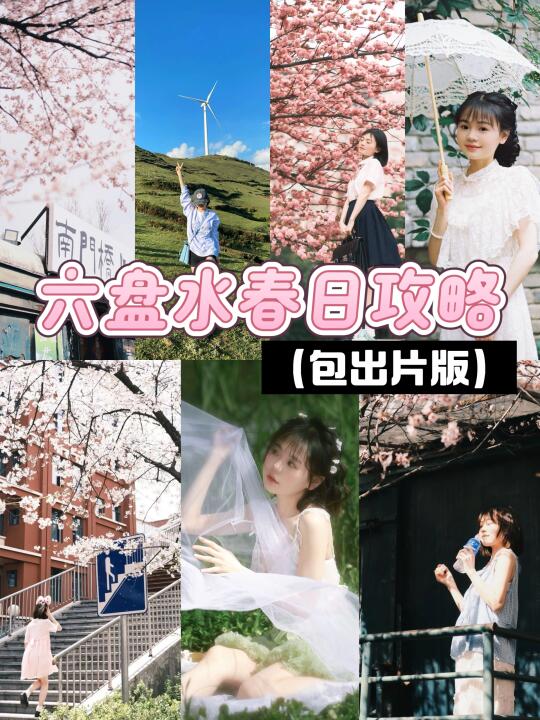 交换春天｜六盘水春日攻略📷出片版！