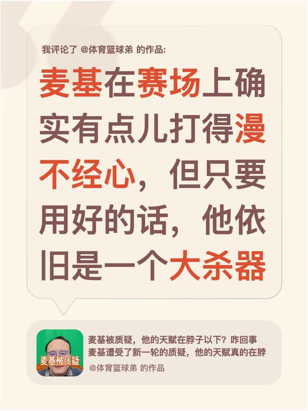 我评论了@体育篮球弟 的作品：麦基在赛场上确实有点儿打得漫不经心，但只要用好的话