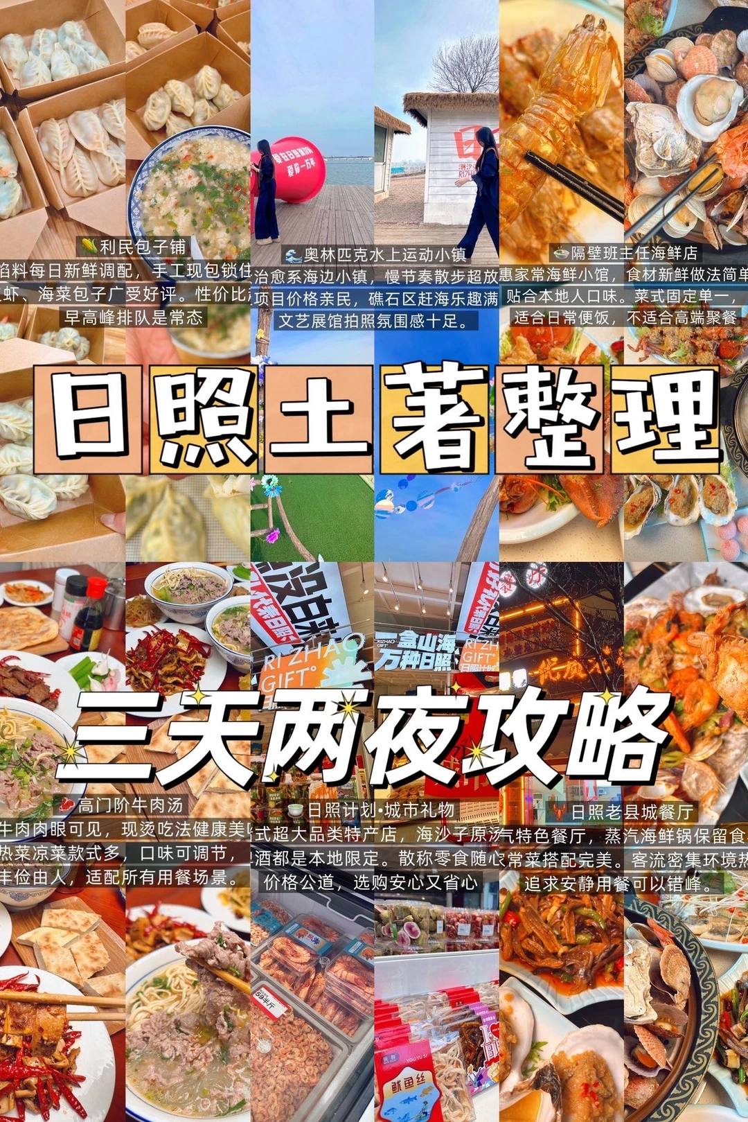本地人纯分享，周末在日照三天两夜怎么吃