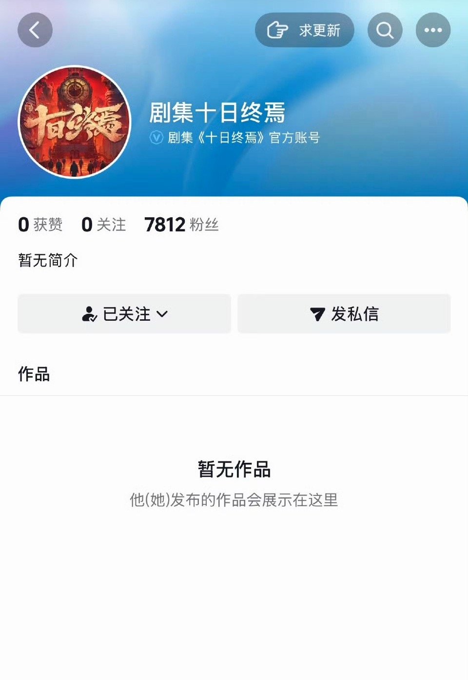 肖战电视剧十日终焉开通官抖 非常瞩目的一部剧 